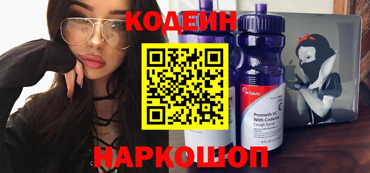 Кодеин напиток Lean (лин) Нижнекамск